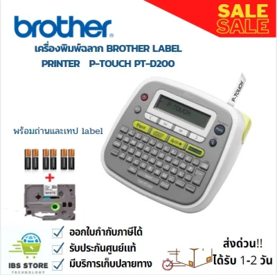 เครื่องพิมพ์ฉลาก BROTHER Label Printer P-TOUCH PT-D200 (เครื่องพิมพ์สติ๊กเกอร์/เครื่องพิมพ์บาร์โค้ด/เครื่องพิมพ์ความร้อน) ประกันศูนย์ ออกใบกำกับได้