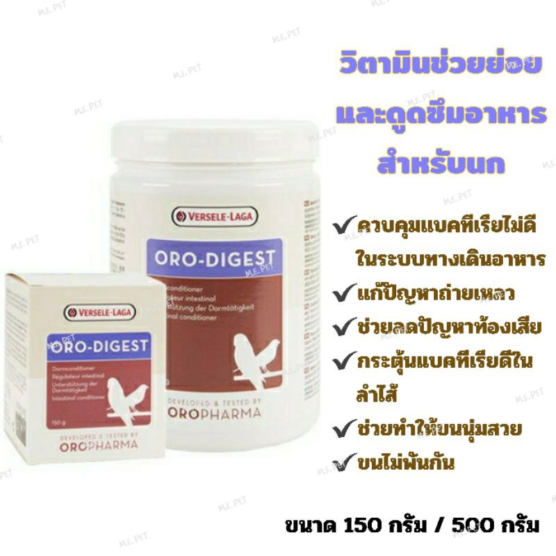 ส่งฟรี Oro-Digest วิตามินช่วยย่อยและดูดซึมอาหารสำหรับนก OROPHARMA (150กรัม/500กรัม) 150กรัม เก็บเงินปลายทาง