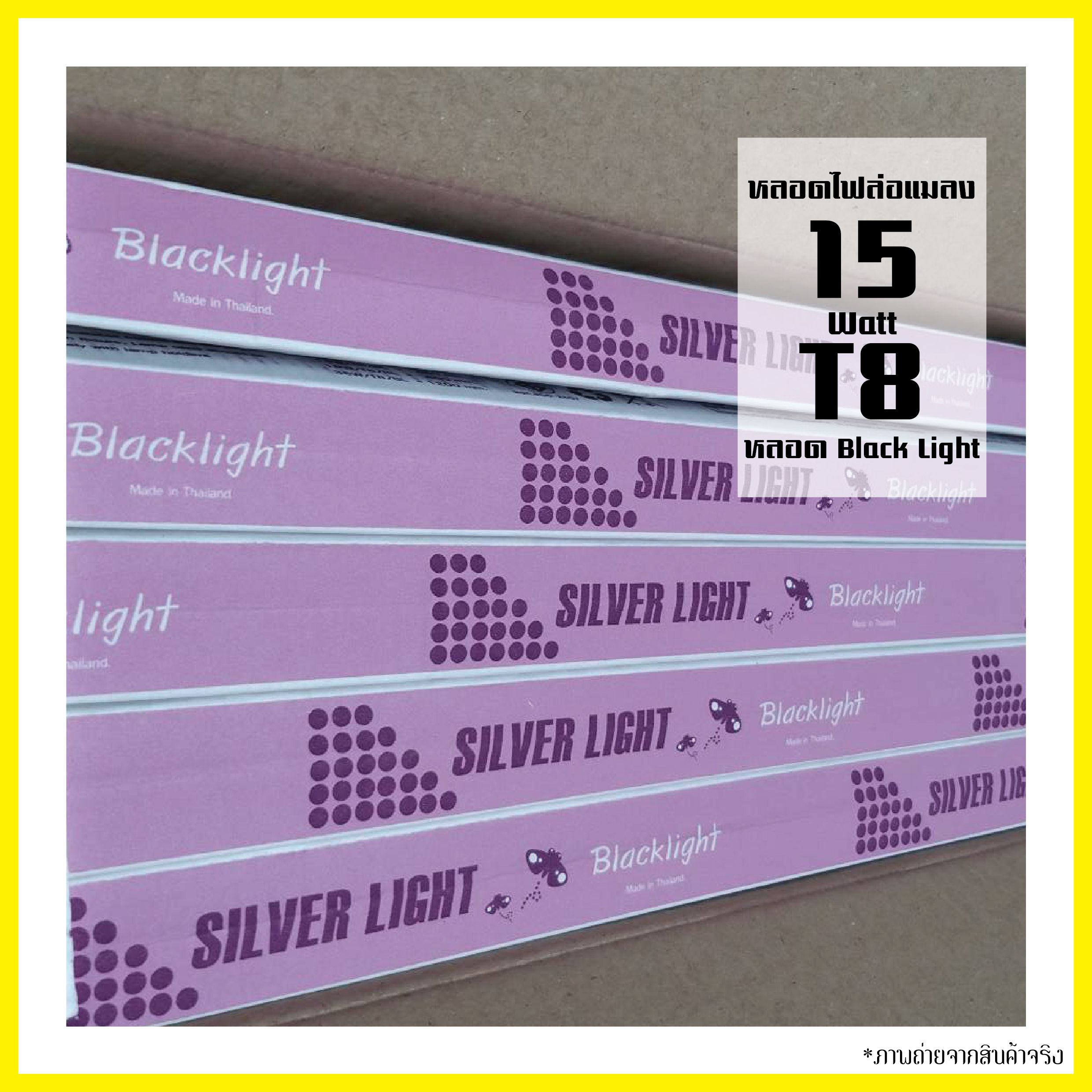 หลอดไฟ ล่อแมลง 15W หลอด Black Light หลอดแบล็คไลท์ หลอดไฟดักแมลง ยุง 15W