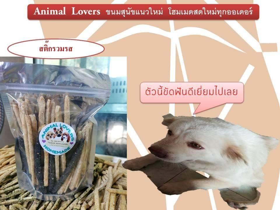 ขนมสุนัขโฮมเมด​ Animal​ Lovers​ สติ๊กรวมรส