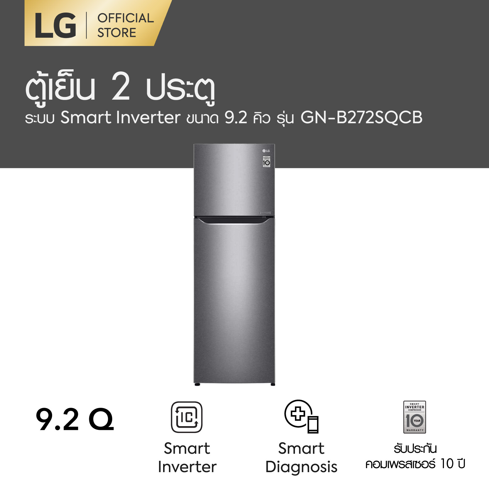 LG ตู้เย็น 2 ประตู รุ่น GN-B272SQCB ขนาด 9.2 คิว