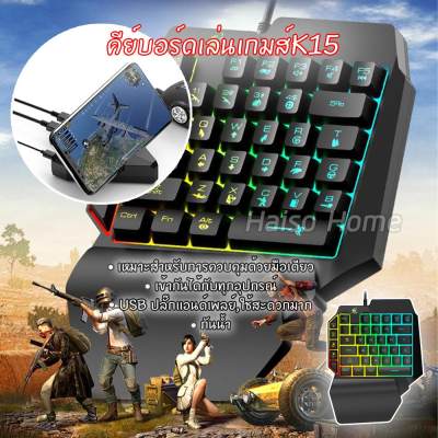 ดูภาพ Homemakers คีย์บอร์ดเล่นเกมส์K15 สาย 39 คีย์เดี่ยวคีย์บอร์ดเล่นเกมสี Backlight คีย์บอร์ดเกมมิ่ง K15 One-handed Keyboard กันน้ำ เพิ่มเติม Homemakers คีย์บอร์ดเล่นเกมส์K15 สาย 39 คีย์เดี่ยวคีย์บอร์ดเล่นเกมสี Backlight คีย์บอร์ดเกมมิ่ง K15 One-handed Keyboard กันน้ำ