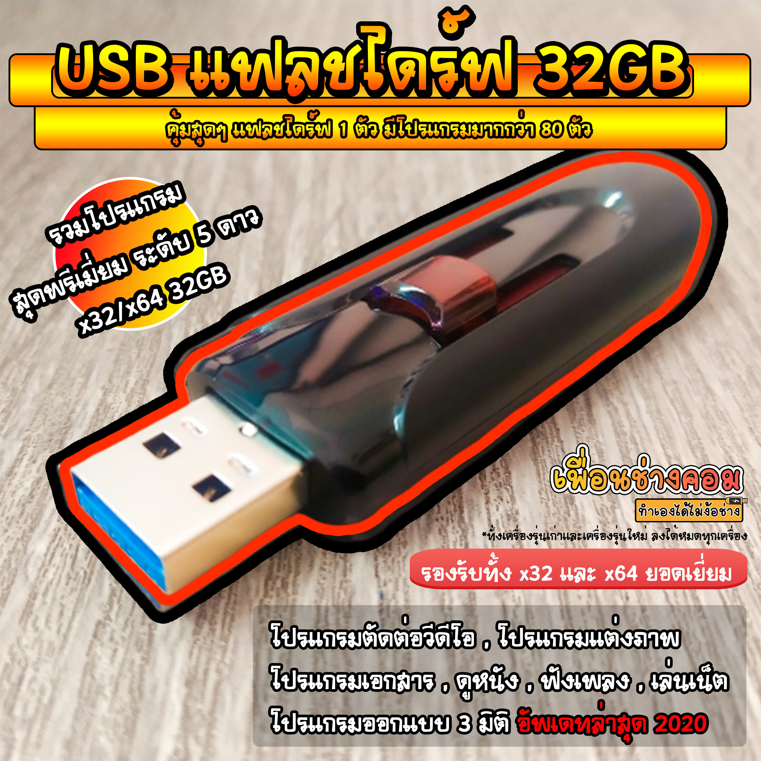 USB แฟลชไดร์ รวมโปรแกรม อัพเดทล่าสุด ธันวาคม 2020 | 32GB*
