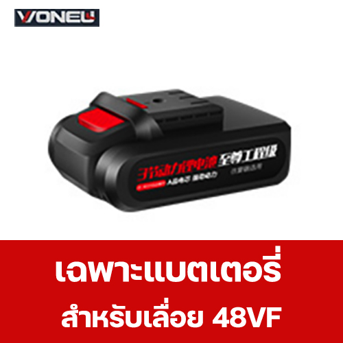 Vonew แบตเตอรี่สำหรับเลื่อย Vonew 48VF (เฉพาะแบตเตอรี่)