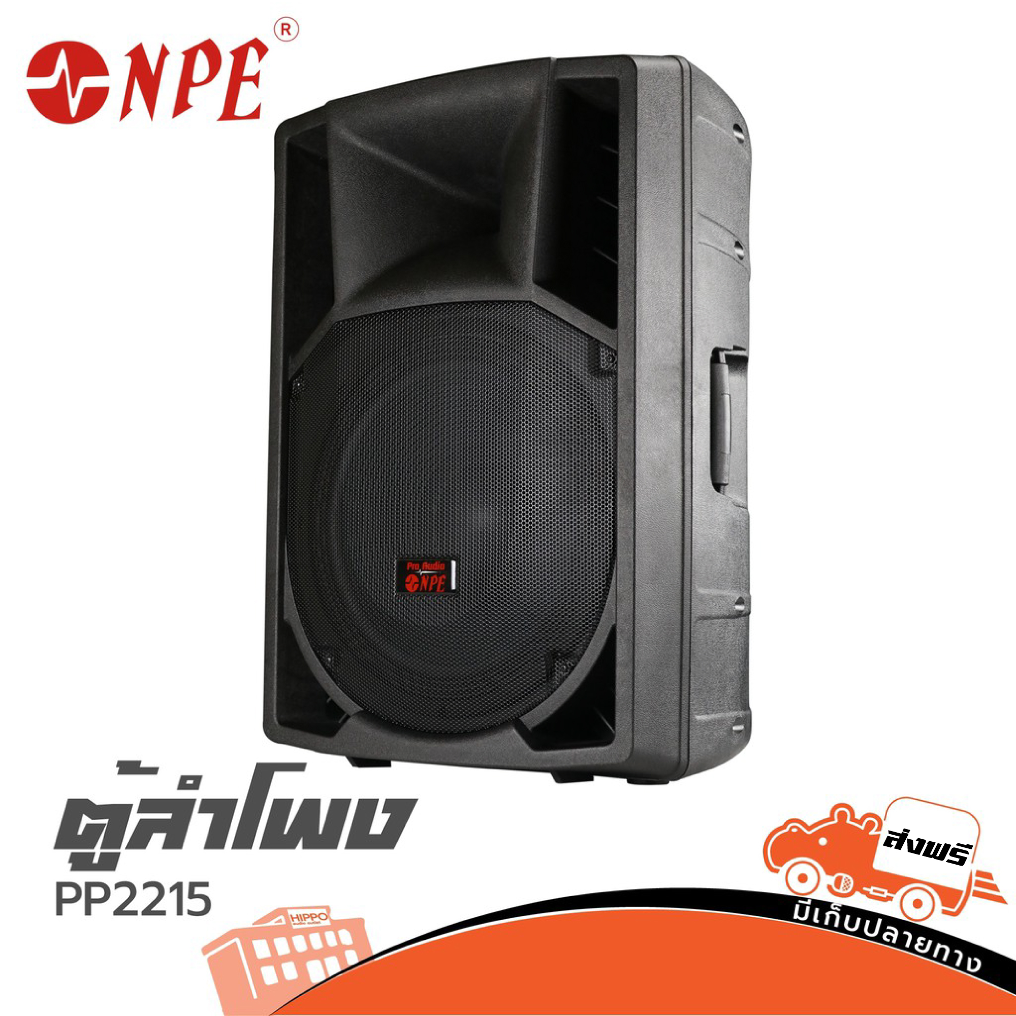 ตู้ลำโพง NPE รุ่น PP 2215 Way Passive Loudspeaker 15