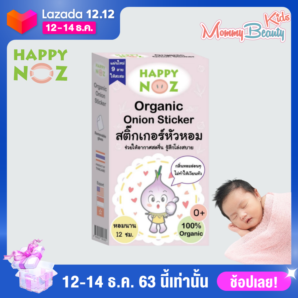 ใหม่ล่าสุด !! [9 ลายใหม่] Happy Noz (แฮปปี้ โนส) สติ๊กเกอร์หัวหอม หัวหอม ช่วยบรรเทาหวัด คัดจมูก ช่วยให้หายใจโล่ง นอนหลับสบาย [1 กล่อง มี 6 ชิ้น] สติเกอร์หัวหอม แผ่นแปะหัวหอม หัวหอมแก้หวัด แผ่นหัวหอม