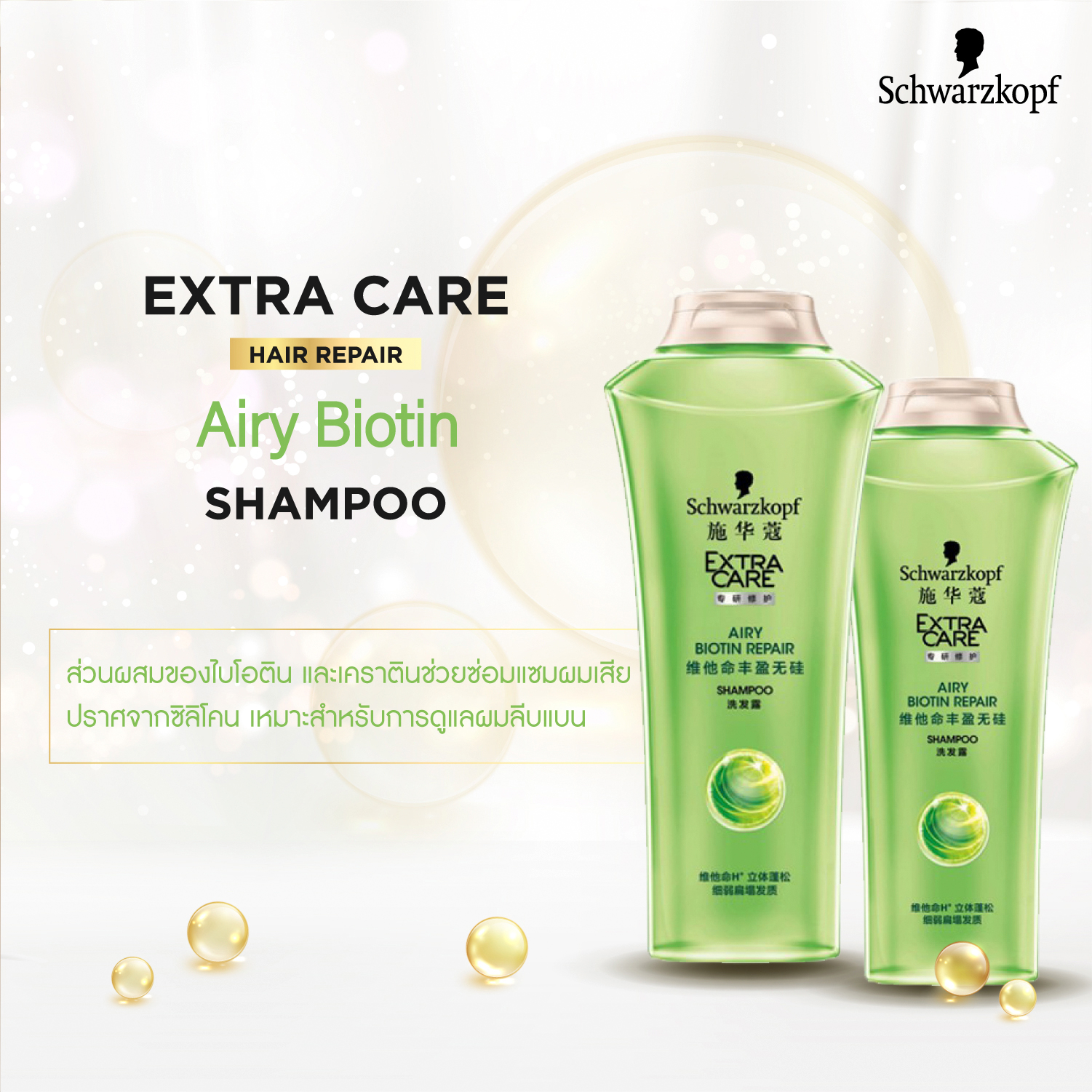 [แพ็ก 2]  Schwarzkopf Extra Care Airy Biotin Shampoo 400 ml. 2 pcs. ชวาร์สคอฟ เอ็กซ์ตร้าแคร์ แอรี่ ไบโอติน รีแพร์ แชมพู 400 มล. 2 ขวด