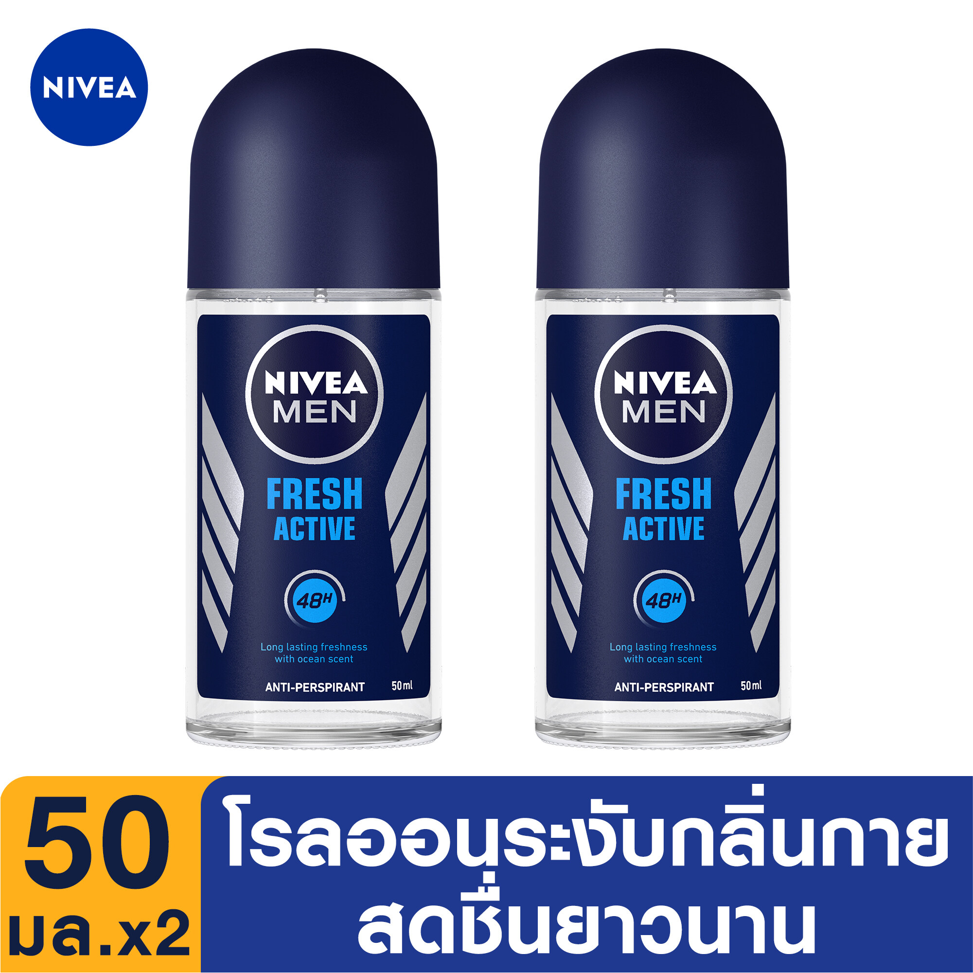 นีเวีย เมน เฟรช แอคทีฟ โรลออน ระงับกลิ่นกาย สำหรับผู้ชาย 50 มล. 2 ชิ้น NIVEA Deo Men Fresh Active Roll-on 50 ml. 2 pcs. (โรลออน ผู้ชาย, deodorant, ไม่ทิ้งคราบ, ปกป้อ