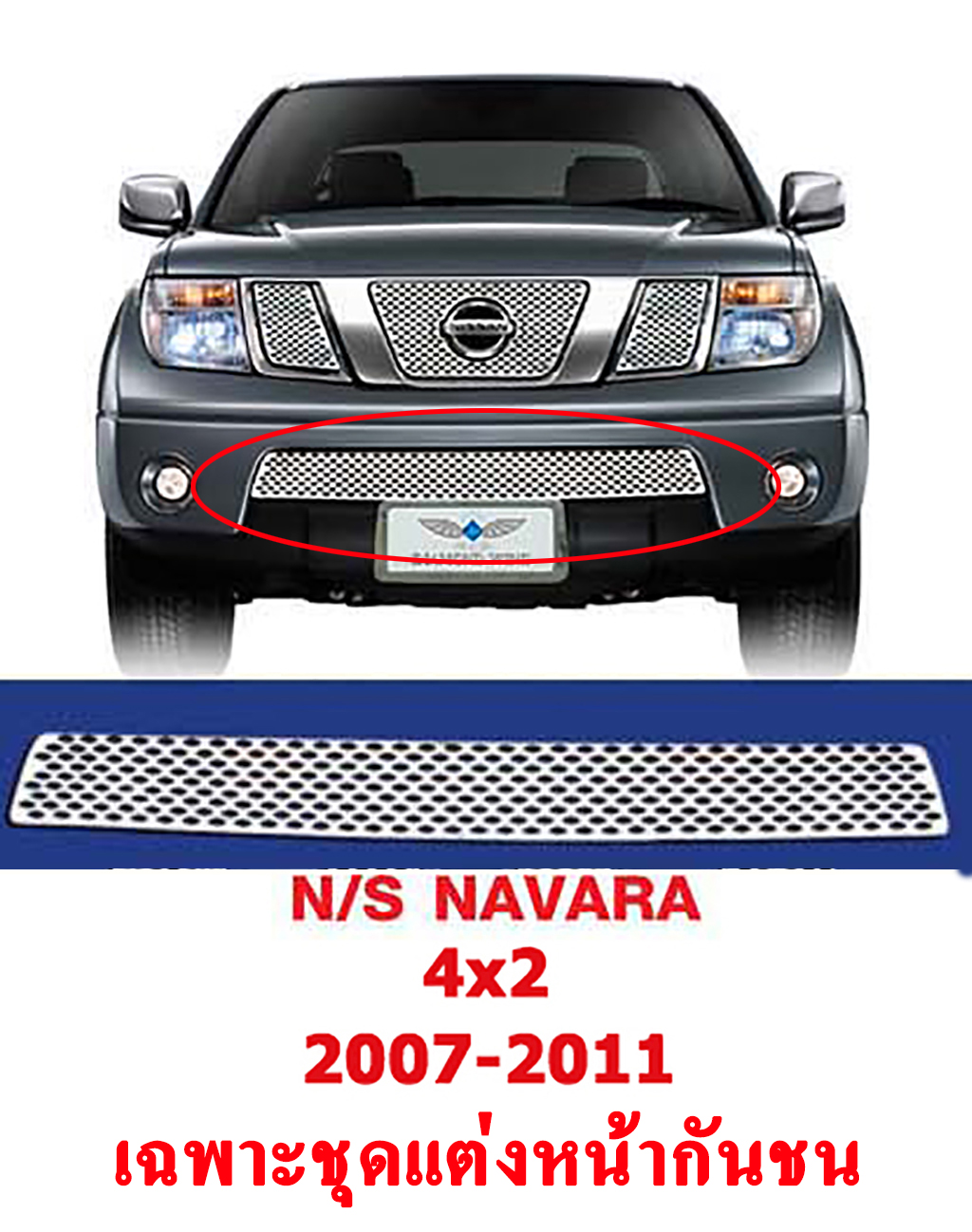***ลดล้างสต็อค*** ชุดแต่ง หน้ากันชน รถ นิสสัน นาวาร่า 4x2 ปี 2007 ถึงปี 2011  (Nissan Navara 4x2 2007-2011) สแตนเลสแท้ ลายรังผึ้ง สีโครเมี่ยม ผลิตและนำเข้าจากไต้หวัน DIAMOND WING