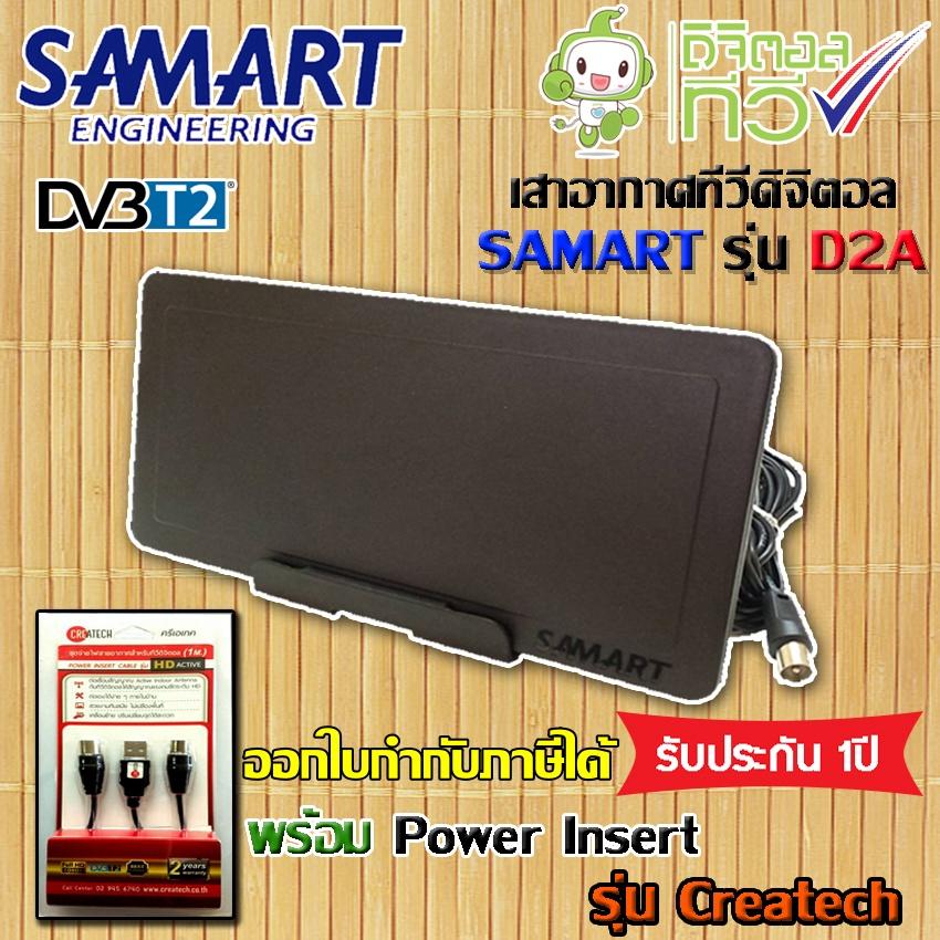 ชุดเสาอากาศดิจิตอลทีวี SAMART รุ่น D2A พร้อม Power insert Createch