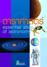 ดาราศาสตร์ Essential atlas of astronomy