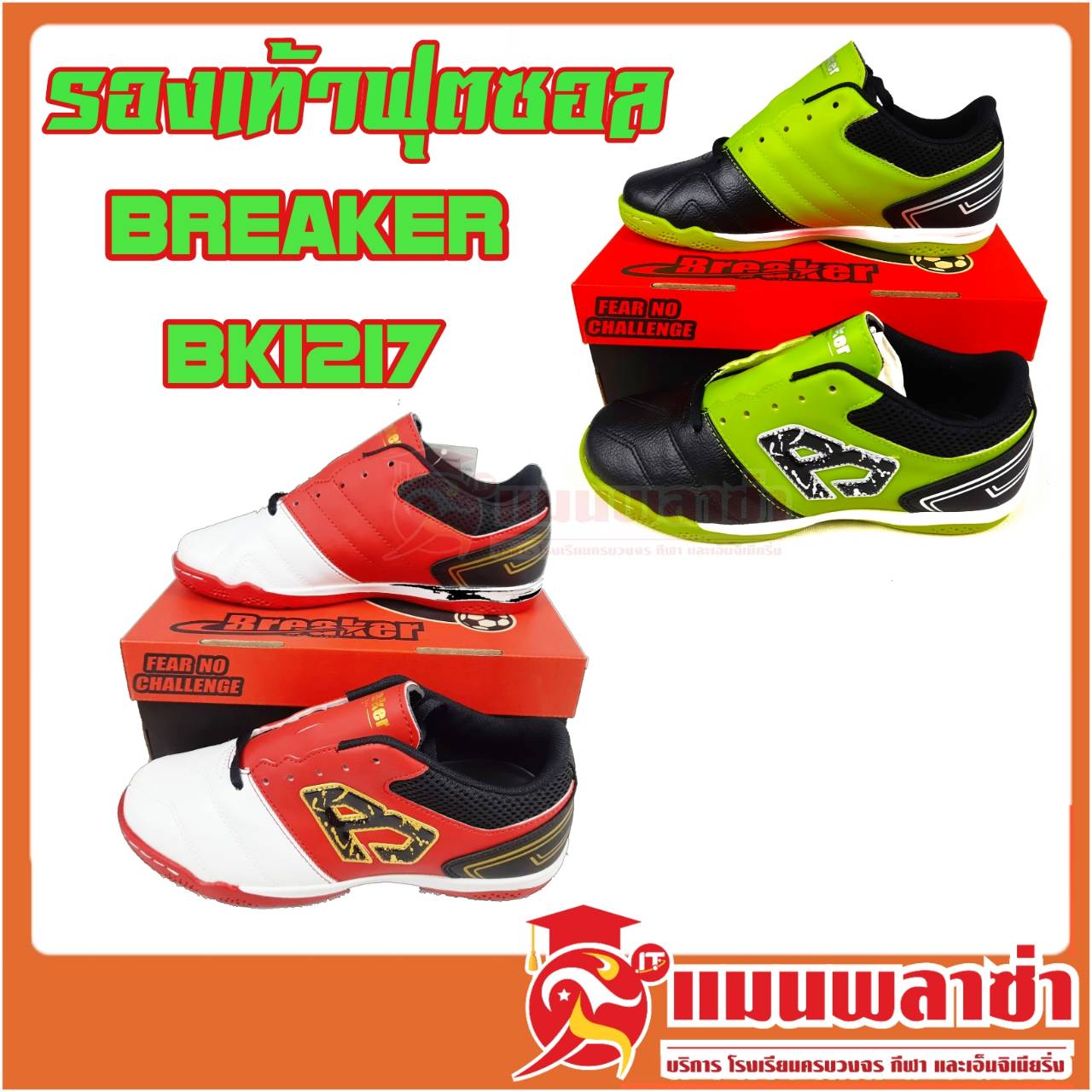 รองเท้าฟุตซอล Breaker BK1217 ของแท้ 100%