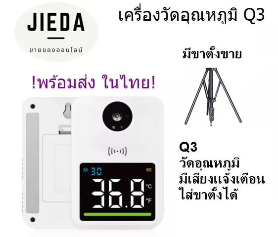 พร้อมส่ง Q3 เครื่องวัดไข้ เครื่องวัดไข้ติดตั้งบนกำแพง อัตโนมัติ เครื่องวัดอุณหภูมิ ติดผนัง การเเจ้งเตือนด้วยเสียง