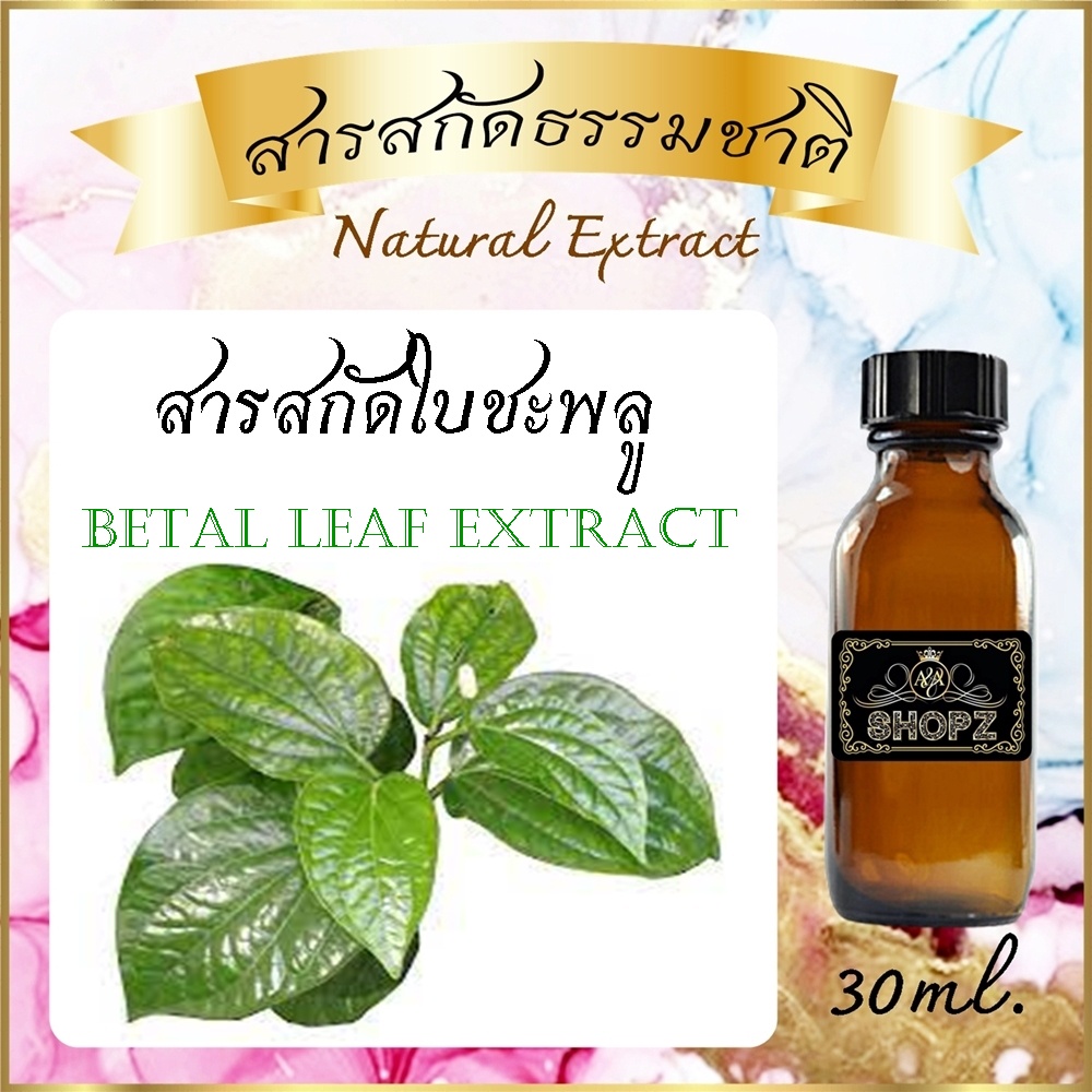 ️สารสกัดใบชะพลู ️ Betel Leaf Extract ขนาด 30 ml. สารสกัดธรรมชาติ สาร