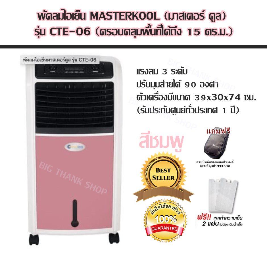 พัดลมไอเย็น MASTERKOOL (มาสเตอร์ คูล) รุ่น CTE-06 (ครอบคลุมพื้นที่ได้ถึง 15 ตร.ม.) แรงลม 3 ระดับปรับมุมส่ายได้ 90 องศา (มีให้คุณเลือกถึง 3 สี สีเขียว สีฟ้า สีชมพู) ตัวเครื่องมีขนาด 39x30x74 ซม.(รับประกันศูนย์ทั่วประเทศ 1 ปี) แถมฟรีกระเป๋าเก็บของอย่างดี