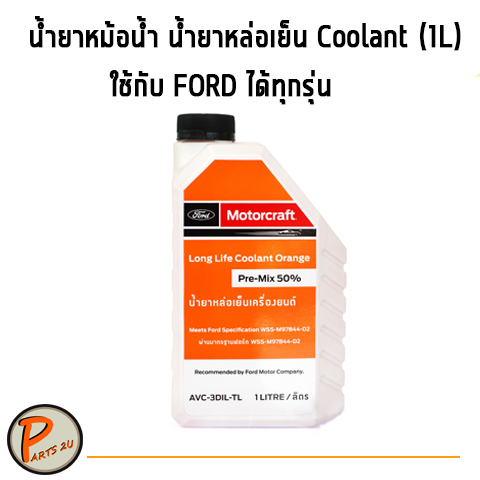 FORD น้ำยาหม้อน้ำ น้ำยาหล่อเย็น Coolant (1L) ใช้ได้กับรถ FORD ทุกรุ่น ฟอร์ด (ไม่ต้องผสมน้ำ) Focus mustang