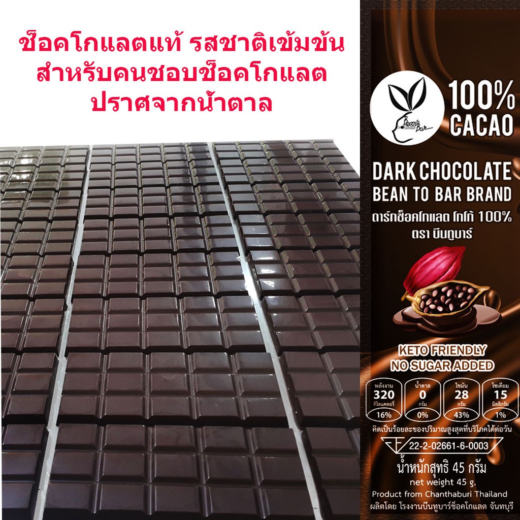 ■  ดาร์กช็อคโกแลต(โกโก้1-) ตรา บีนทูบาร์ สูตรคีโต Dark Chocolate(1-Cacao) keto chocolate