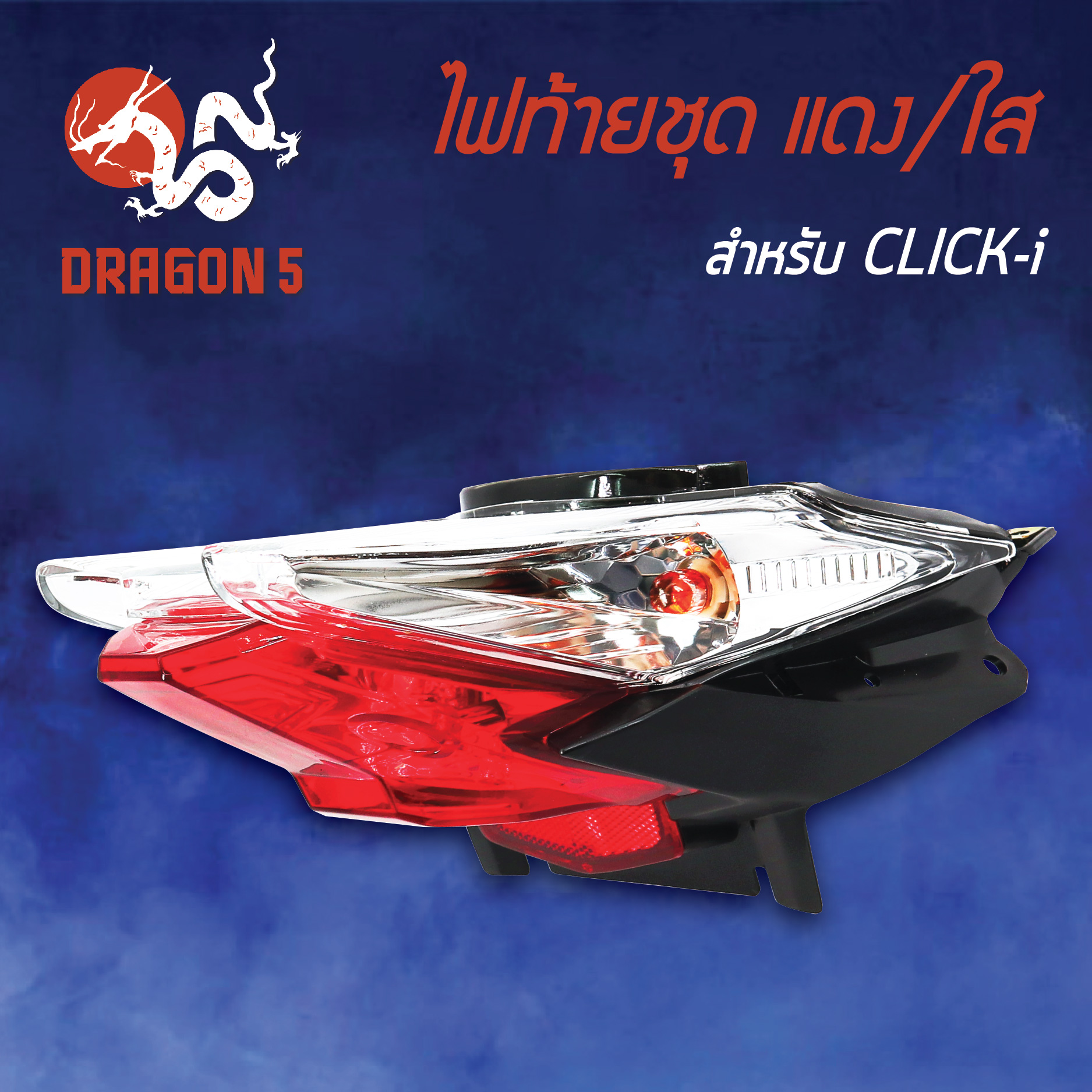 ไฟท้ายCLICK-I,คลิกไอ,CLICKI, ไฟท้ายชุด CLICK-I แดง/ใส 4631-077-ZRD HMA