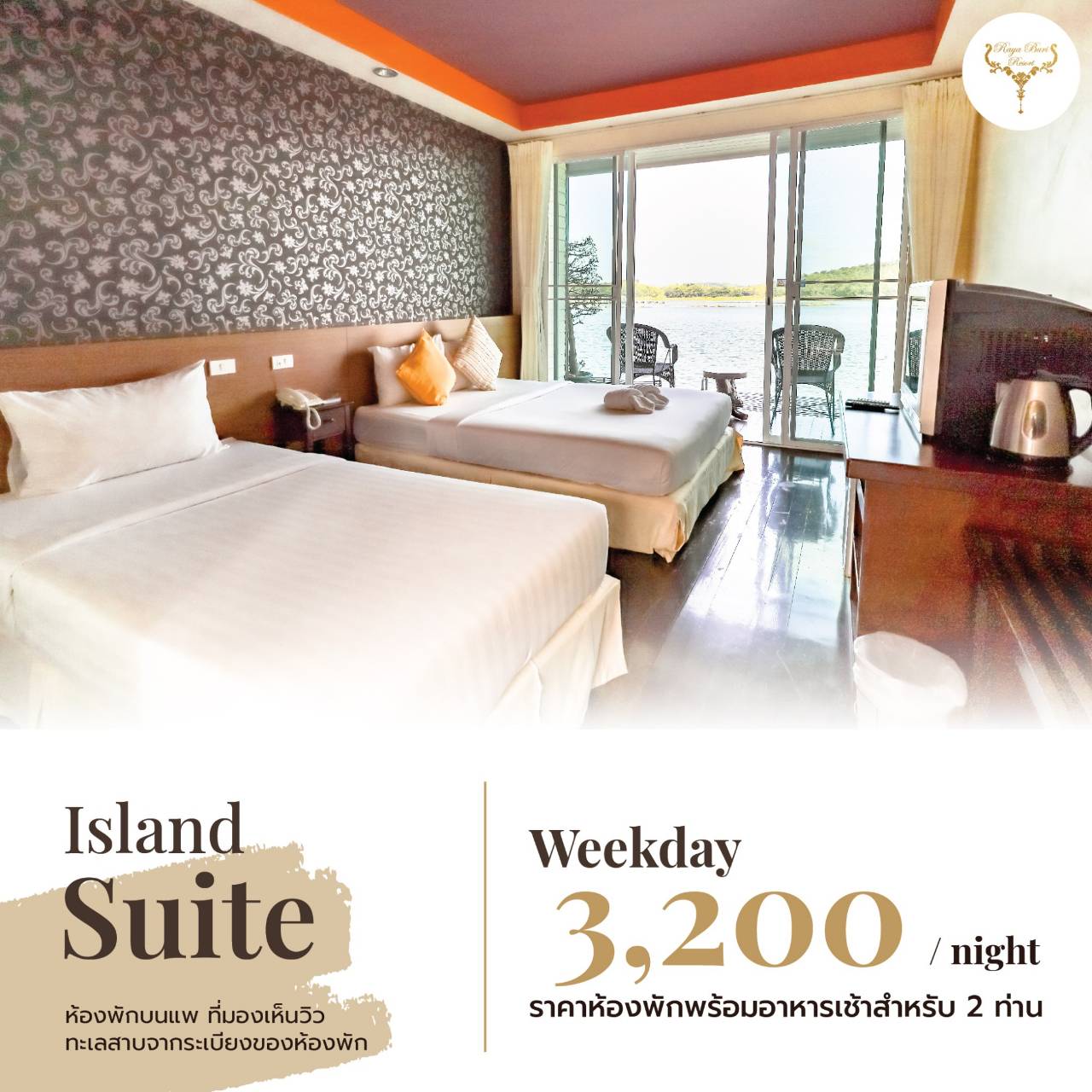 RayaBuri Resort(โรงแรมรายาบุรี รีสอร์ท)/Kanchanaburi(กาญจนบุรี) -ห้อง Island Suite 1คืน