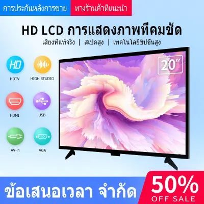 HD LCD 20 inches TV สีสันสดใสยิ่งกว่าทีวีธรรมดา ทีวีอเนกประสงค์ Home LCD TV ขอบบางสุดๆ high studio สเปคสูง