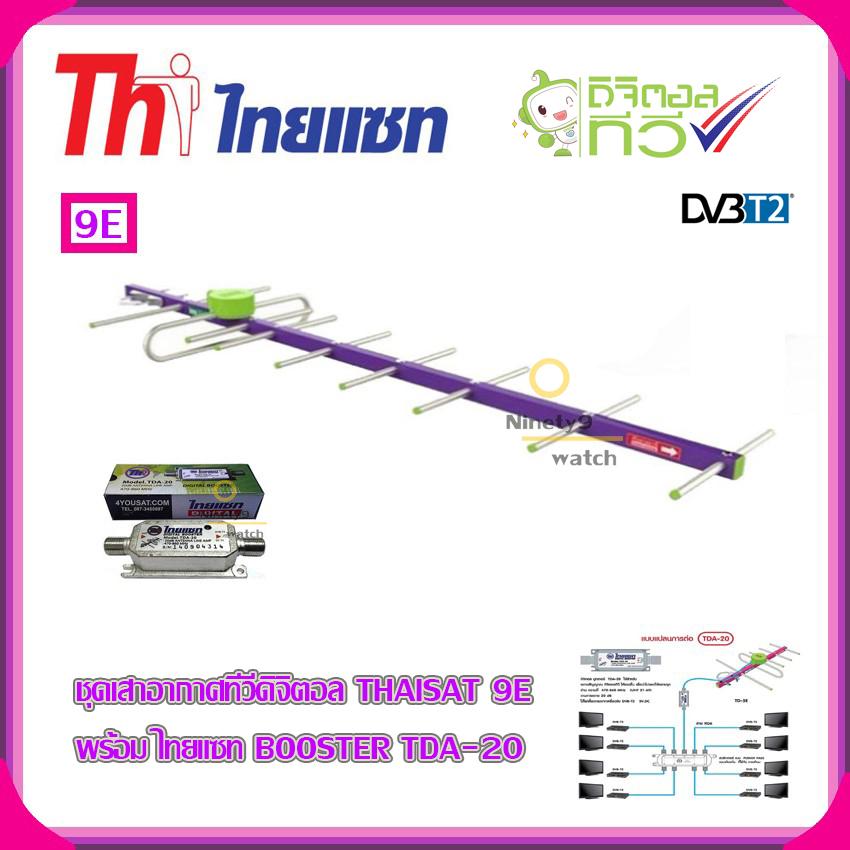 เสาอากาศทีวีดิจิตอล THAISAT 9E พร้อม BOOSTER ไทยแซท TDA-20