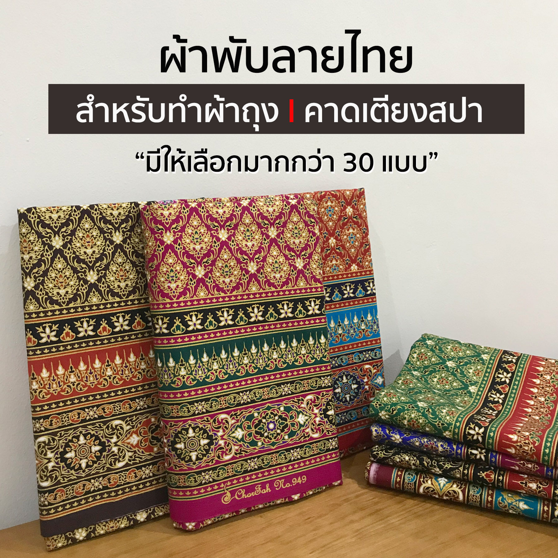 ผ้าลายไทย ผ้าพิมพ์ลาย ความกว้าง 1 เมตร ความยาว 2 เมตร สามารถนำมาตัดเย็บเป็น ผ้าถุง ผ้าปูเตียง ผ้าคาดเตียง