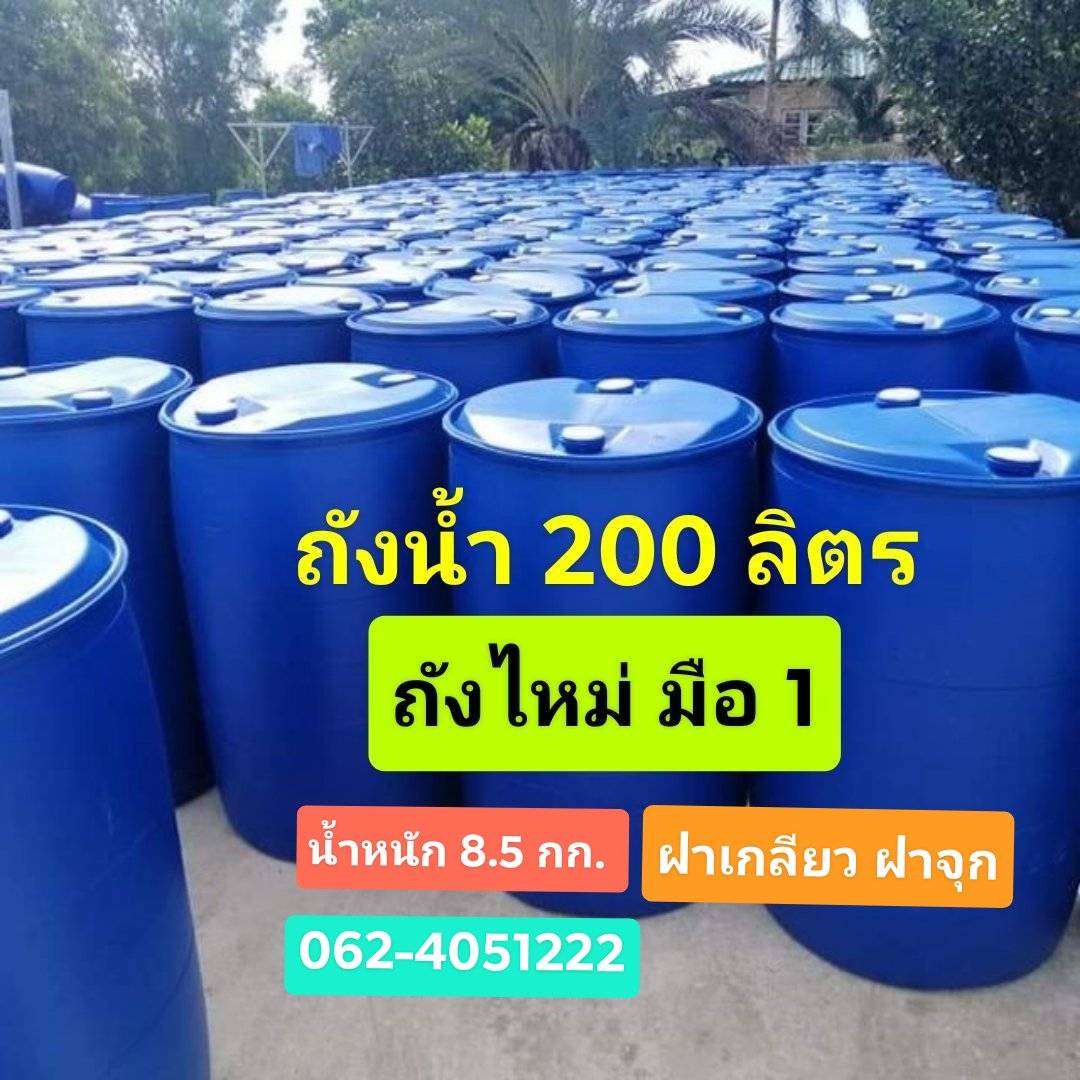 #กรุณาสั่ง1ใบต่อ1คำสั่งซื้อนะคะ!!! ถังพลาสติก 200 ลิตร ฝาจุก (หนัก 8.5 kg.) ถังใหม่มือ1 ไม่ผ่านการใช้งาน