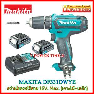 MAKITA สว่านไขควง ไร้สาย 12V.MAX พร้อมแบต 2 ก้อน รุ่น DF331DWYE (แท้) *เปลี่ยนรุ่นเป็น DF333DWYE (ลิ้งค์อยู่ที่รายละเอียดสินค้า)