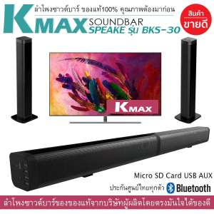 K-MAX Soundbar speake รุ่น BKS-30 ลำโพงซาวด์บาร์แห่งปี2019 สินค้าใหม่ล่าสุด ของแท้จากบริษัทโดยตรง ไม่ใช่ของก็อปราคาถูกตามท้องตลาดทั่วไป ลำโพงไม่แตกเบสแน่น เสียงดีดังกระหึ่ม K-MAX Soundbar speake รุ่น BKS-30 ลำโพงซาวด์บาร์แห่งปี2019 สินค้าใหม่ล่าสุด ของแท้จากบริษัทโดยตรง ไม่ใช่ของก็อปราคาถูกตามท้องตลาดทั่วไป ลำโพงไม่แตกเบสแน่น เสียงดีดังกระหึ่ม