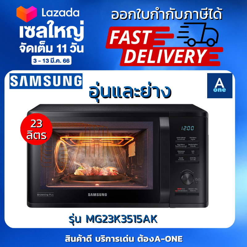 SAMSUNG MICROWAVE GRILL ไมโครเวฟ อุ่นและย่าง รุ่น MG23K3515AK/ST 23