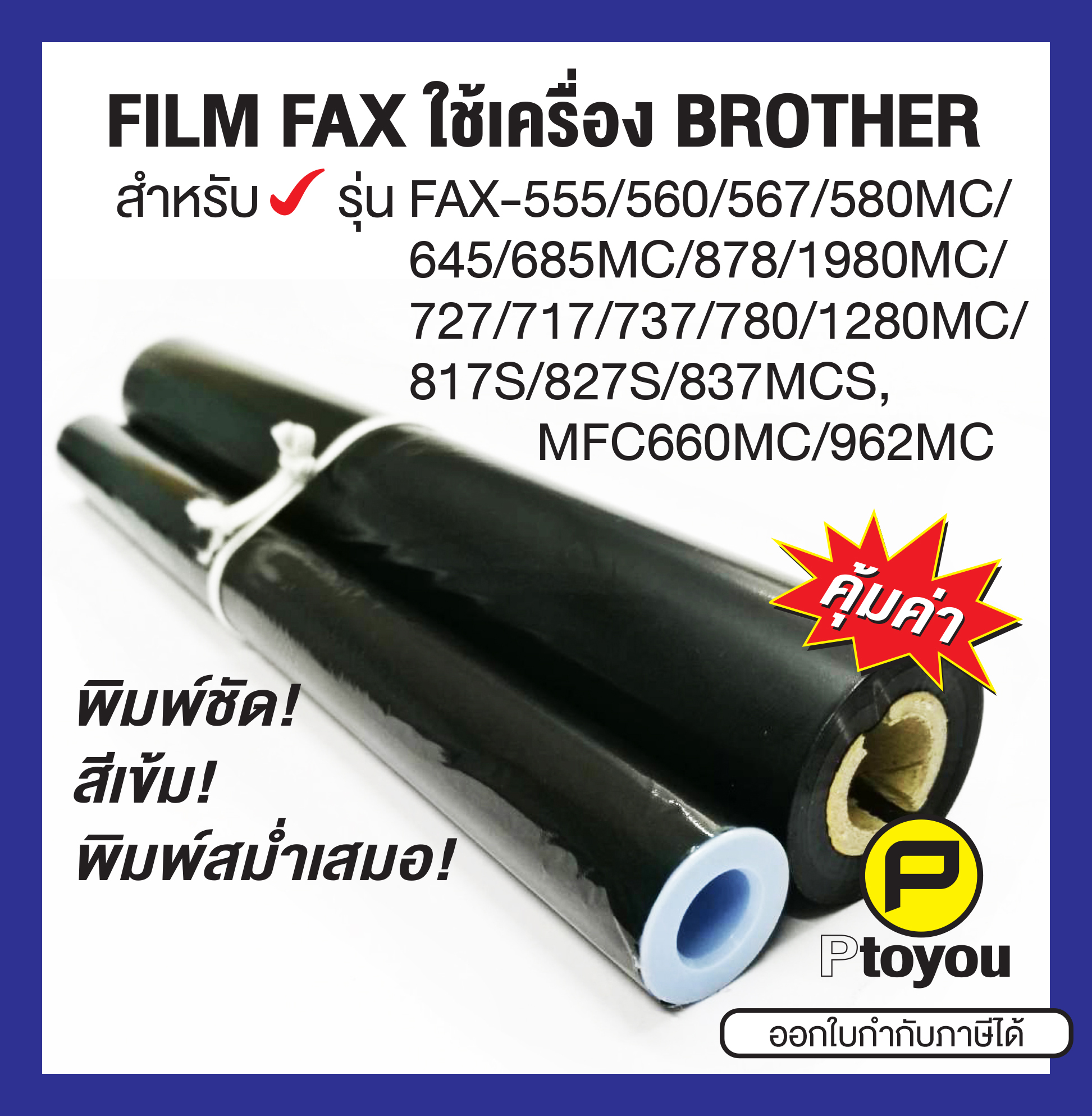 ฟิล์มแฟกซ์ Brother PC-402 RF เทียบเท่า แพคคู่