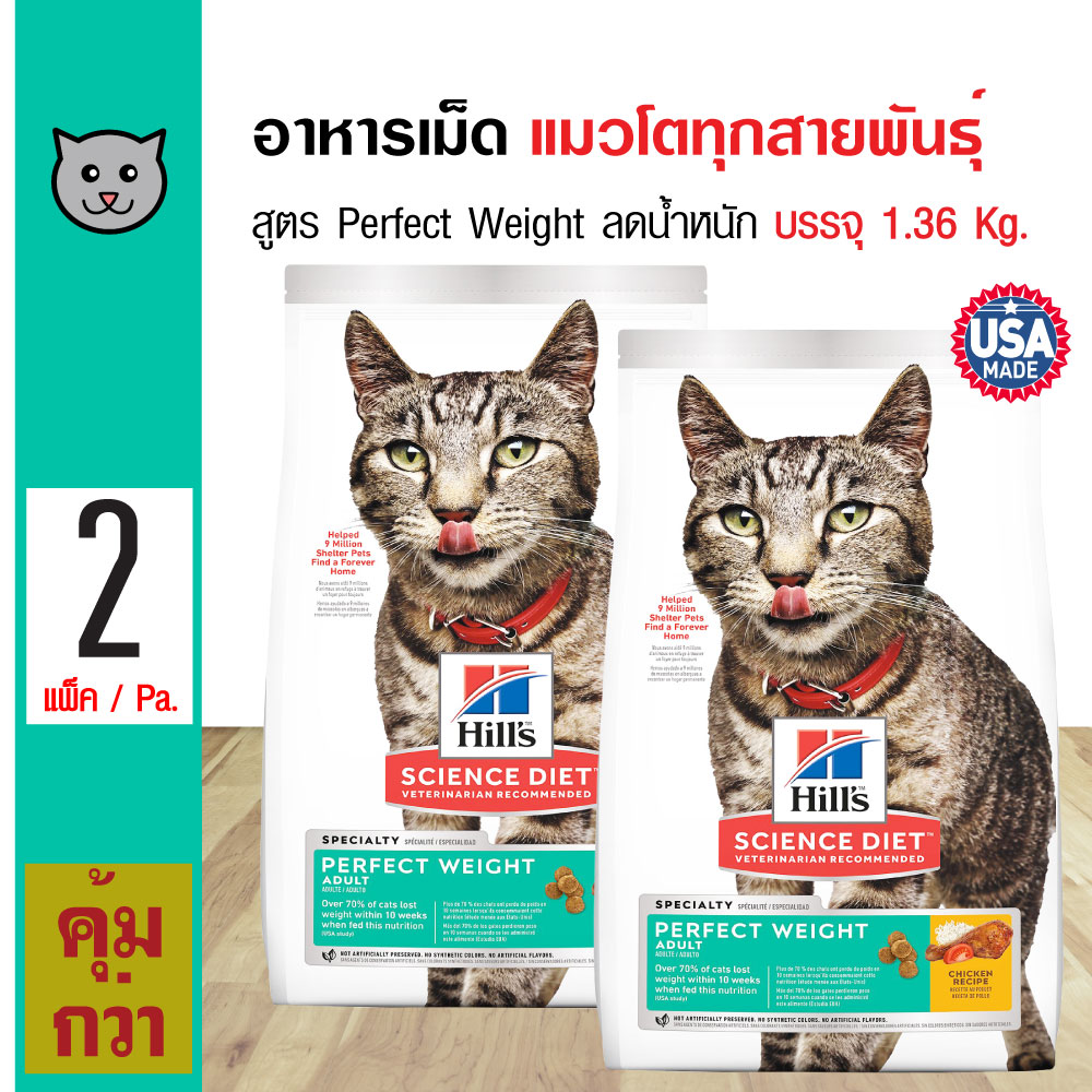 Science Diet Cat Perfect Weight อาหารแมว สูตรควบคุมน้ำหนัก สำหรับแมวโตทุกสายพันธุ์ (1.36