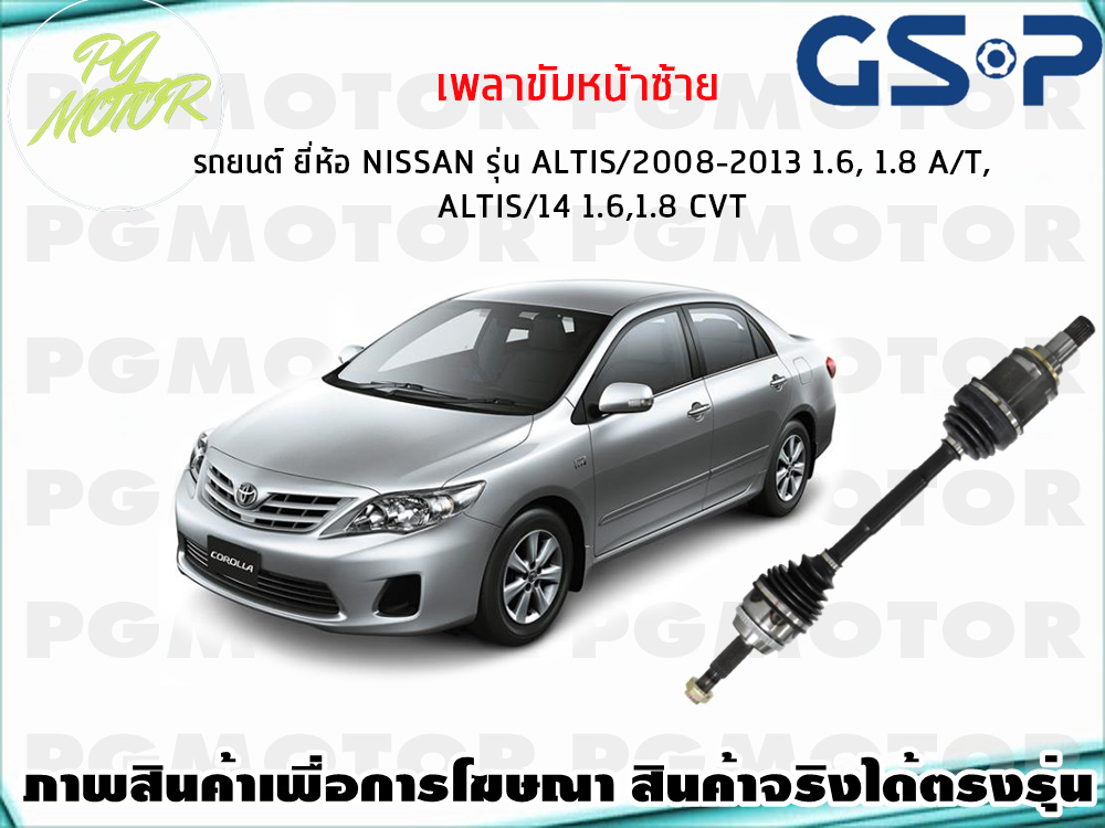 เพลาขับหน้าซ้าย รถยนต์ ยี่ห้อ TOYOTA รุ่น ALTIS/2008-2013 1.6, 1.8 A/T,ALTIS/14 1.6,1.8 CVT