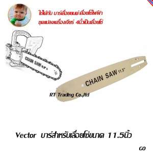 Vector บาร์สำหรับเลื่อยโซ่ ขนาด 11.5 นิ้ว
