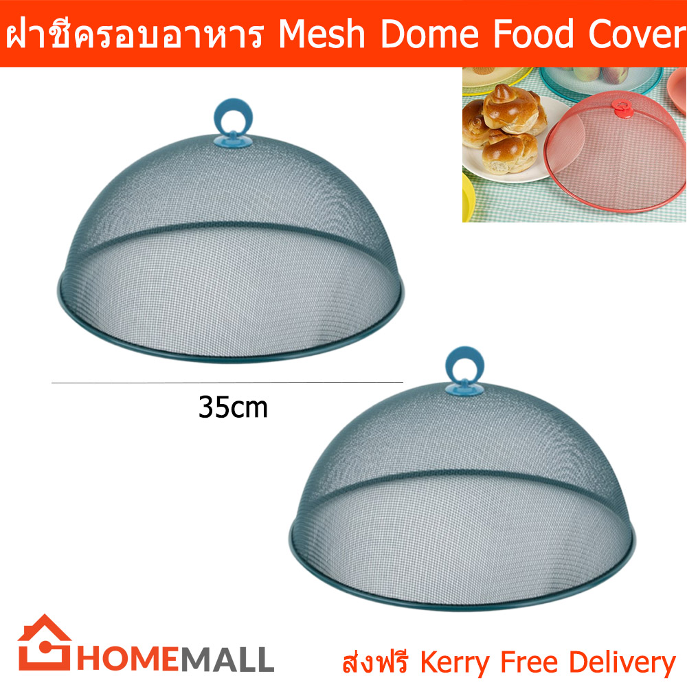 ฝาชีครอบอาหาร สวยๆ ฝาชีเก็บอาหาร ขนาด 35ซม. - สีน้ำเงิน (2อัน) Mesh Dome Food Cover - Aqua Stone Color Dia. 35cm by Home Mall(2unit)