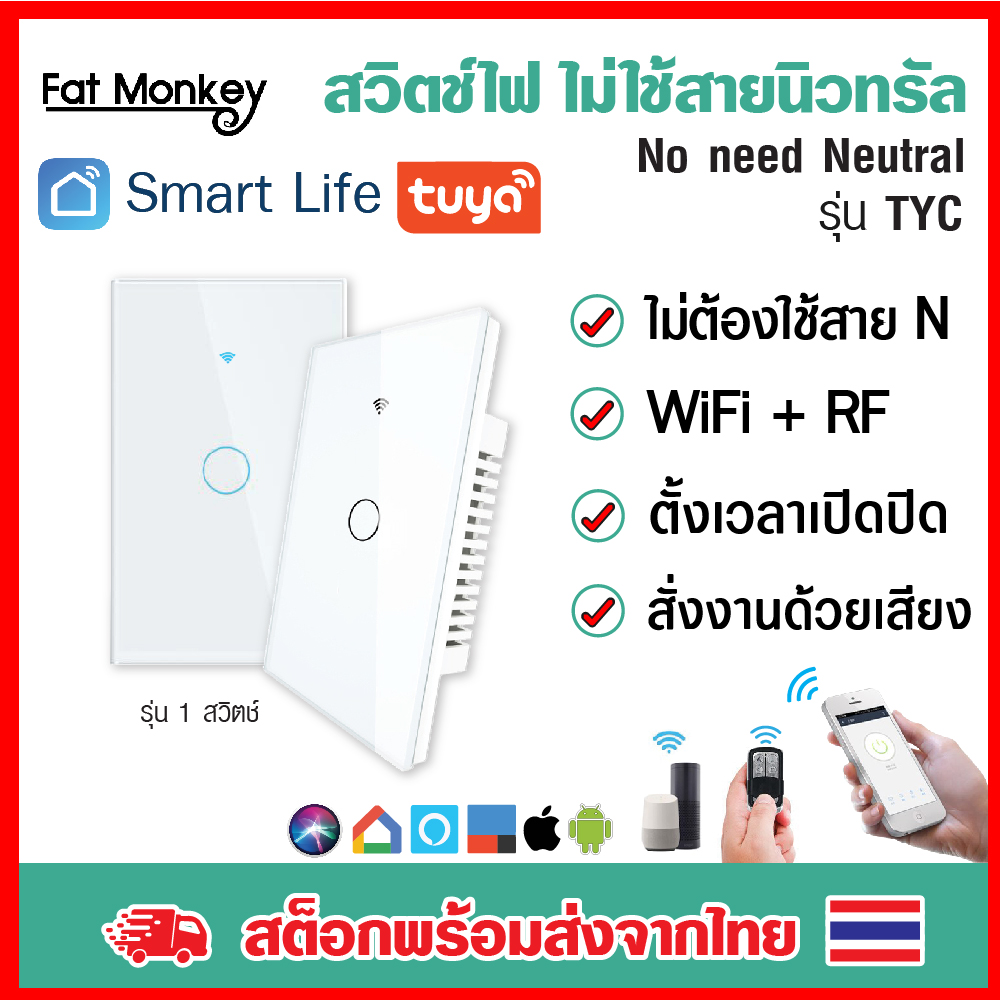 Tuya ไม่ใช้สาย N รุ่น TYC WiFi Switch WiFi+RF433 สวิทซ์ไฟ iot สวิตซ์ไฟ smart home สวิทไฟ มือถือ สวิตไฟ สวิตช์ ไฟ Smart Life