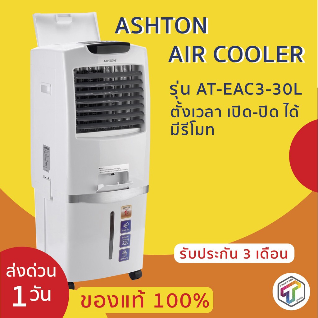 พัดลมไอเย็น พัดลมไอเย็น ASHTON AIR COOLER (แอชตัน) ขนาด 30 ลิตร รุ่น AT-EAC3-30L มีรีโมท ตั้งเวลา เปิด-ปิด ได้ มาตรฐาน มอก. พัดลมเย็น