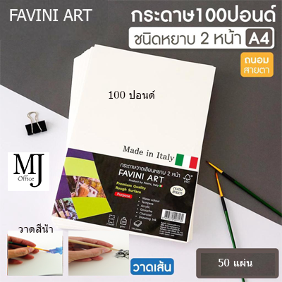 FAVINI ART กระดาษ 100 ปอนด์ ชนิดหยาบ 2 ด้าน A4 200g (50 แผ่น)