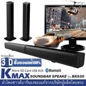 K-MAXลำโพงซาวด์บาร์ ของแท้100% จากบริษัทผู้ผลิตและจัดจำหน่ายโดยตรง Soundbar speake รุ่น BKS-30 ซื้อของดีมีคุณภาพเสียงดีไม่แตก เบสแน่นดังกระหึ่ม