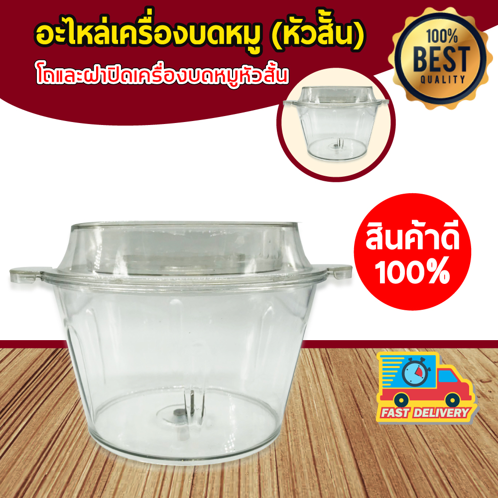อะไหล่ เครื่องบดหมู ตัวสั้น เครื่องบดสับ อเนกประสงค์ มีทั้ง โถ ฝา ใบมีด มอเตอร์