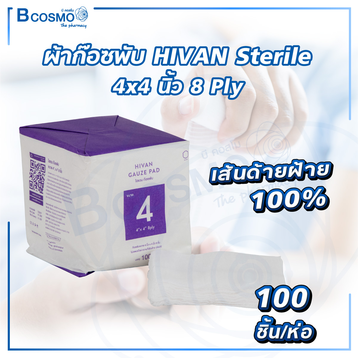 ผ้าก๊อซพับ HIVAN Non-sterile 8 Ply [100 ชิ้น/ห่อ] ผ้าก็อส ผ้าก็อซปิดแผล ...