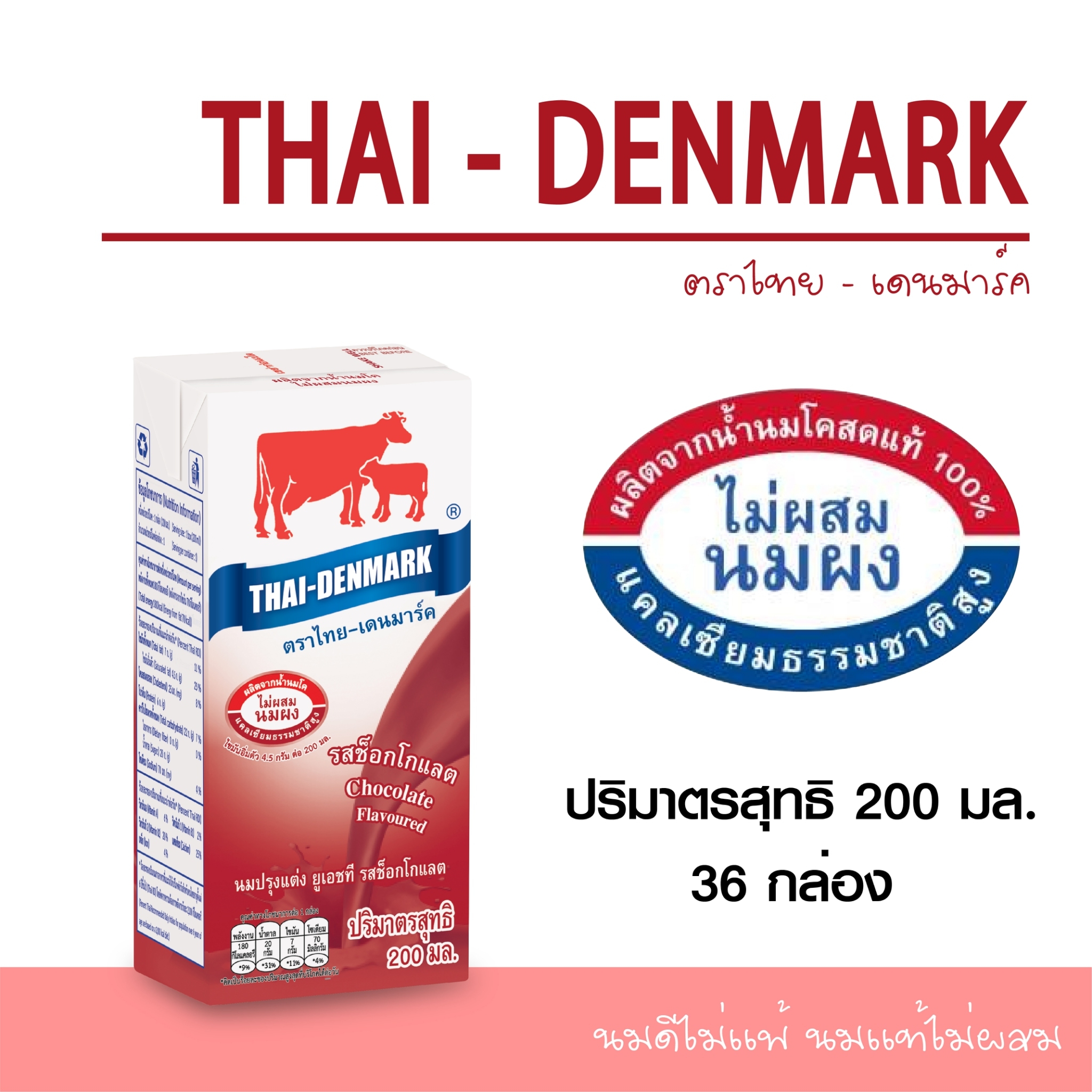 ไทยเดนมาร์ครสช้อคโกแลตขนาด200x36ml