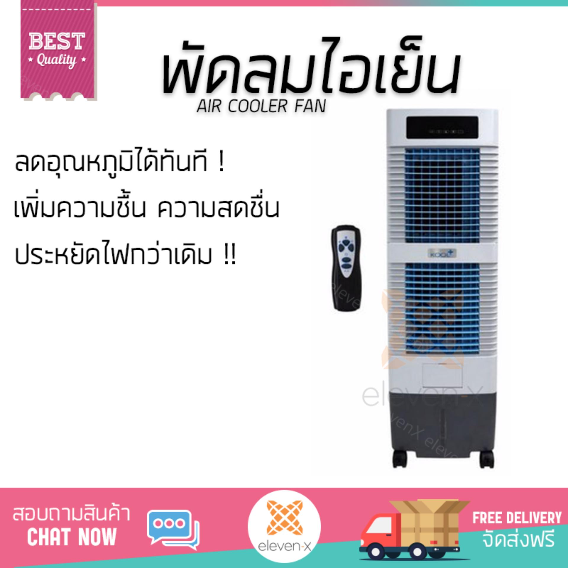 พัดลมไอเย็น พัดลมไอเย็น KOOL PLUS MBC 2000 | KOOL PLUS | MBC 2000 เย็นสบาย เหมือนเปิดเครื่องปรับอากาศ ช่วยประหยัดค่าไฟ  พัดลมไอน้ำ Steam Fan จัดส่งฟรีทั่วประเทศ