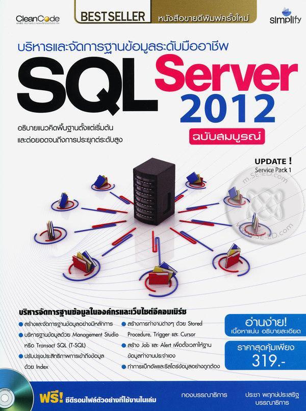 บริหารและจัดการฐานข้อมูลระดับมืออาชีพ SQL Server 2012 ฉบับสมบูรณ์