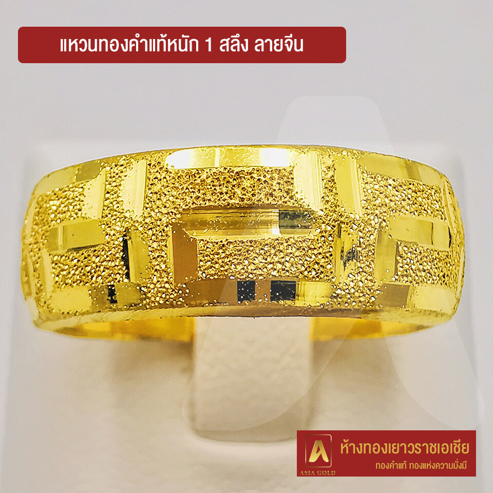 Asiagold แหวนทองคำแท้ 96.5 % หนัก 1 สลึง ลายจีน
