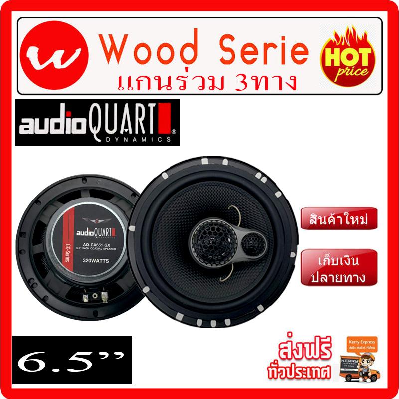 ลำโพงรถยนต์ AUDIOQUART (รุ่นใหม่ล่าสุด) คุณภาพเสียง ระดับไฮเอนด์ 6.5   ราคา พิเศษ เพียง 792.-บาท ตู้ลำโพงรถยนต์ ซับบ๊อก
