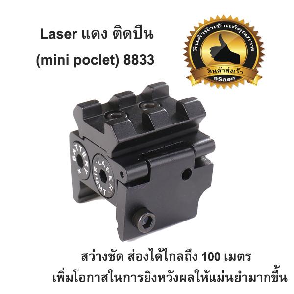 Laser แดง ติดปืน (mini Poclet) 8833  เลเซอร์แดงติดปืน. 