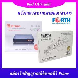 กล่องรับสัญญาณดิจิตอลทีวี PRIME รุ่น TRNY-3812-V3 พร้อมเสาอากาศภายนอกอาคาร Forth ANTF-201/202