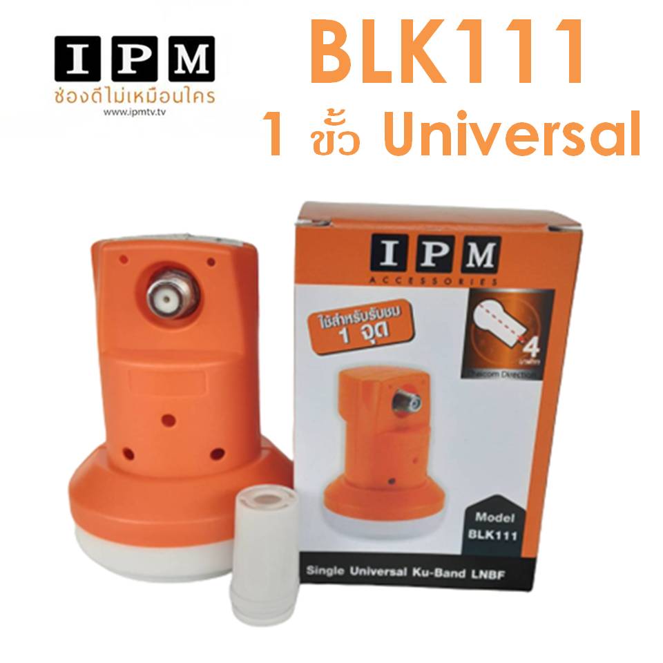 หัวรับสัญญาณ IPM LNB Ku-Band 1 ขั้ว ความถี่ Universal BLK 111 ใช้กับจานทึบ และกล่องทุกรุ่น