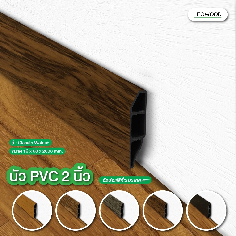 ลีโอวูด บัวผนัง PVC 2 นิ้ว มี 11 สี ขนาด 16 x 50 x 2000 มม. ส่งฟรี ขอบ บัว ปูพื้น อุปกรณ์ ตกแต่ง พื้น ผนัง บัวเชิงผนัง